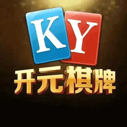 开元ky棋牌官方版