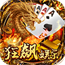 狂飙娱乐棋牌