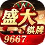 盛大棋牌9667手机版