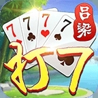 新吕梁打七版