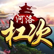 河洛杠次麻将