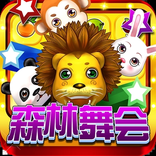 森林舞会狮子机单机版