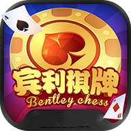 宾利棋牌经典版