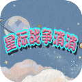 星际战争消消