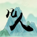 转世当凡人游戏免广告版