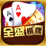 全盛棋牌069cc6.6.1