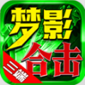 梦影合击手游正版