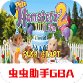 仓鼠的生活2