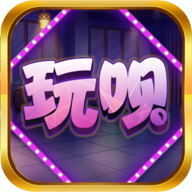 玩呗斗牌正式版app手游