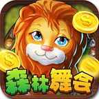 森林舞会大四喜三大元